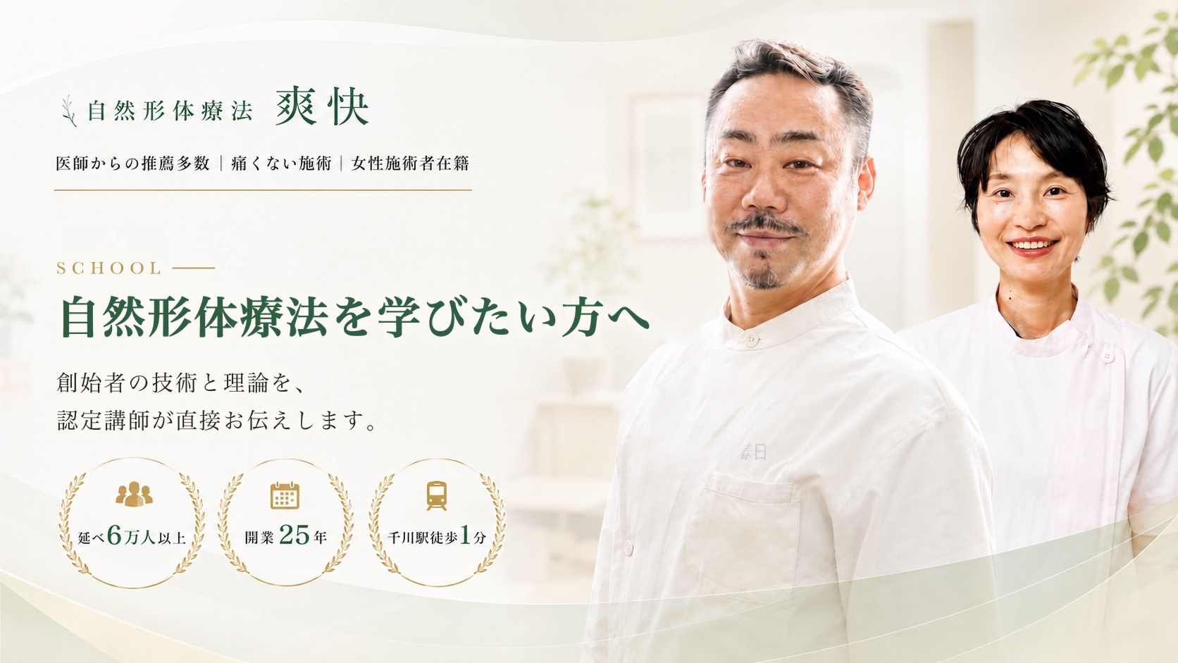 自然形体療法を学びたい方へ｜自然形体療法 爽快（千川駅徒歩1分）