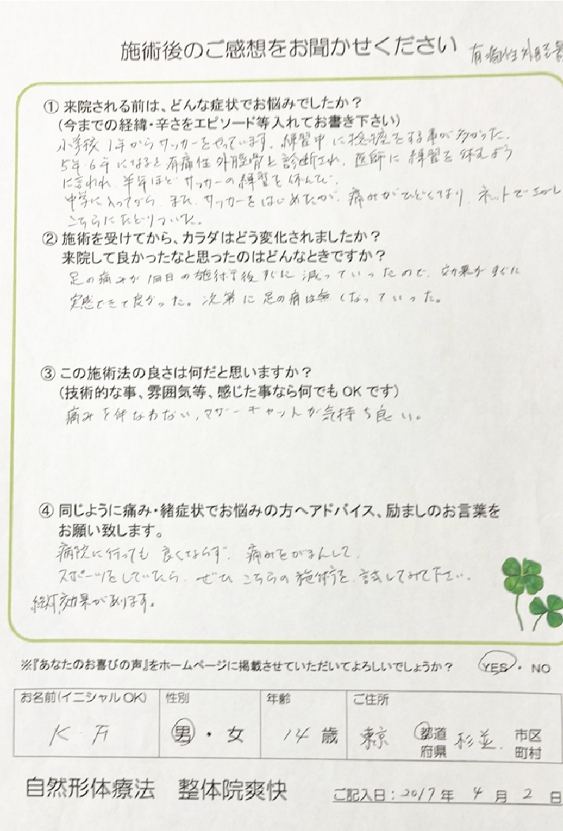 東京都杉並区 K.Fさま 14歳 男子
