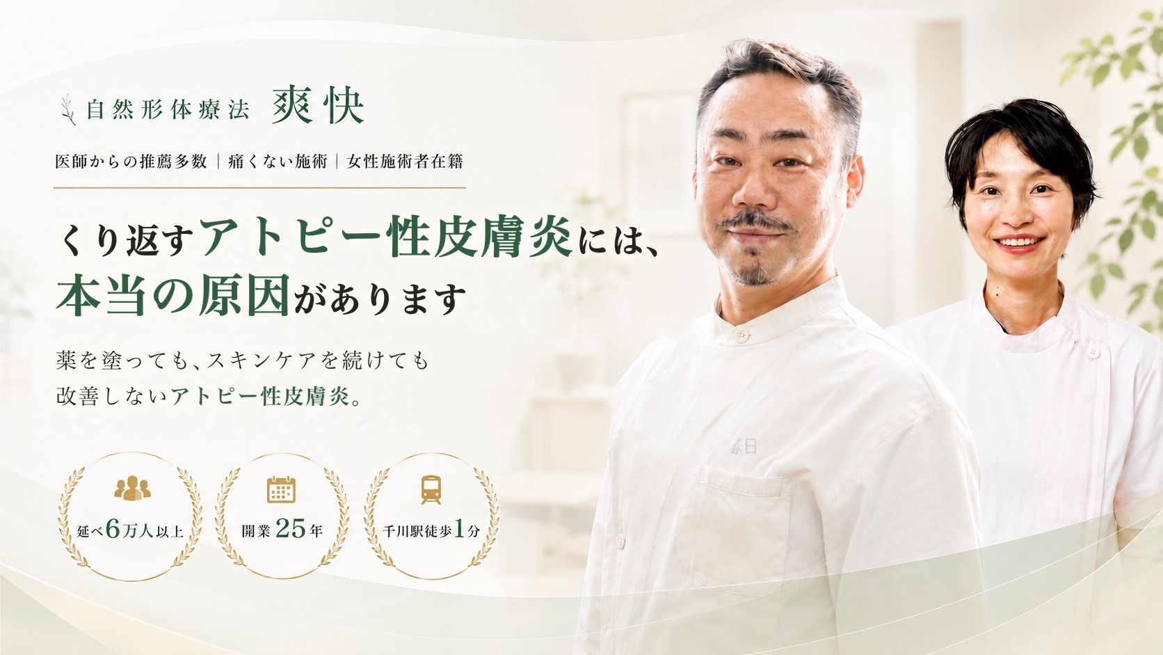 アトピー性皮膚炎（症状LP）｜自然形体療法 爽快（千川駅徒歩1分）