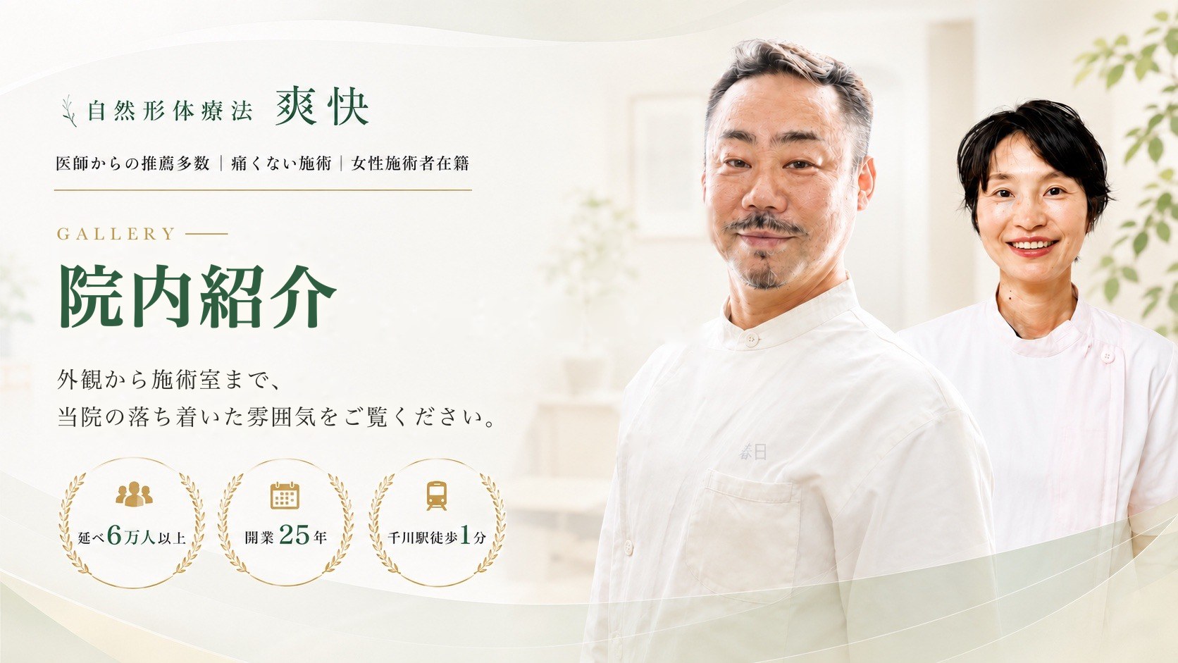 院内紹介｜自然形体療法 爽快（千川駅徒歩1分）