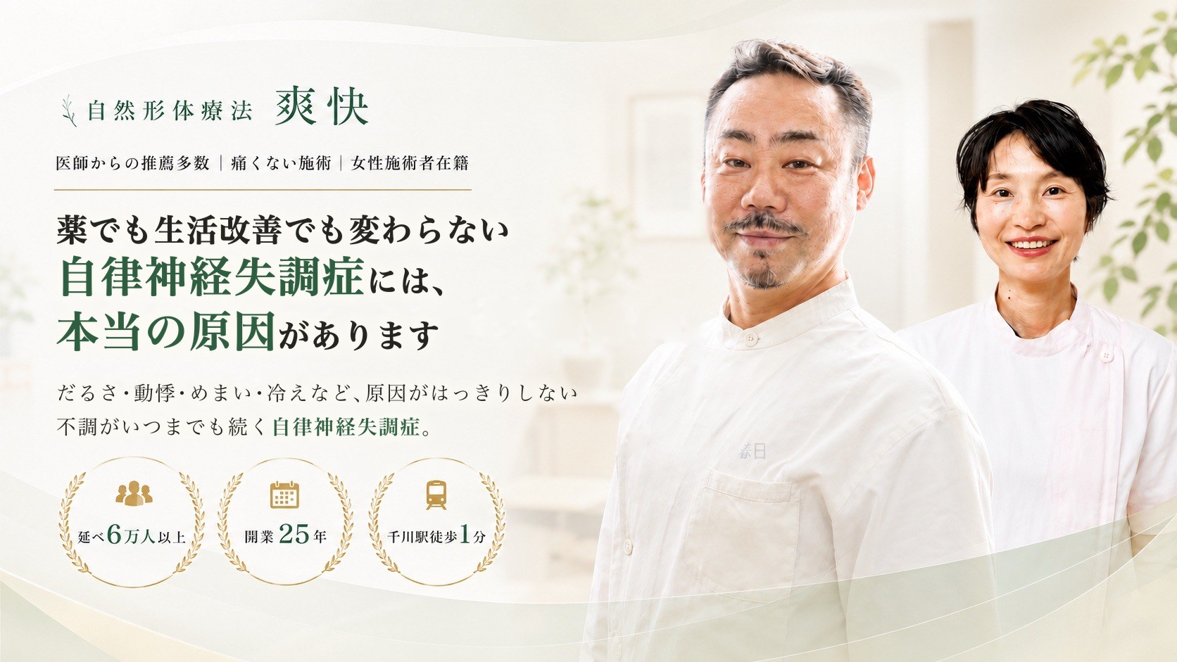 自律神経失調症（症状LP）｜自然形体療法 爽快（千川駅徒歩1分）