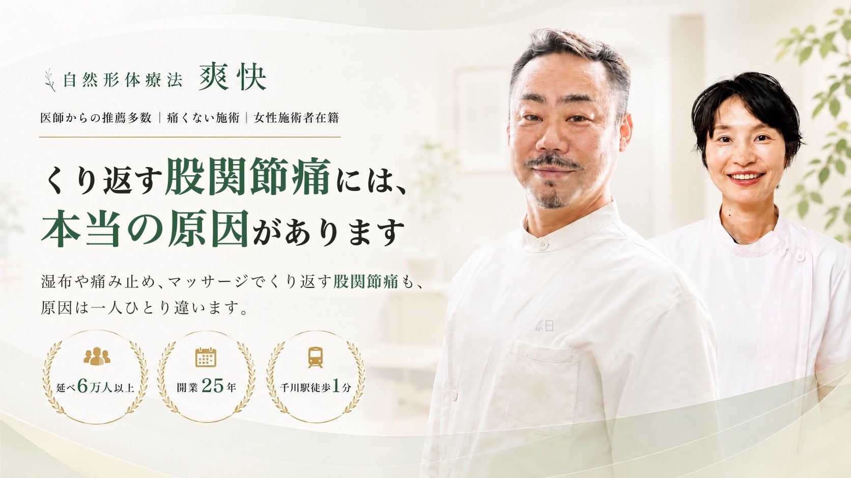 股関節痛（症状LP）｜自然形体療法 爽快（千川駅徒歩1分）