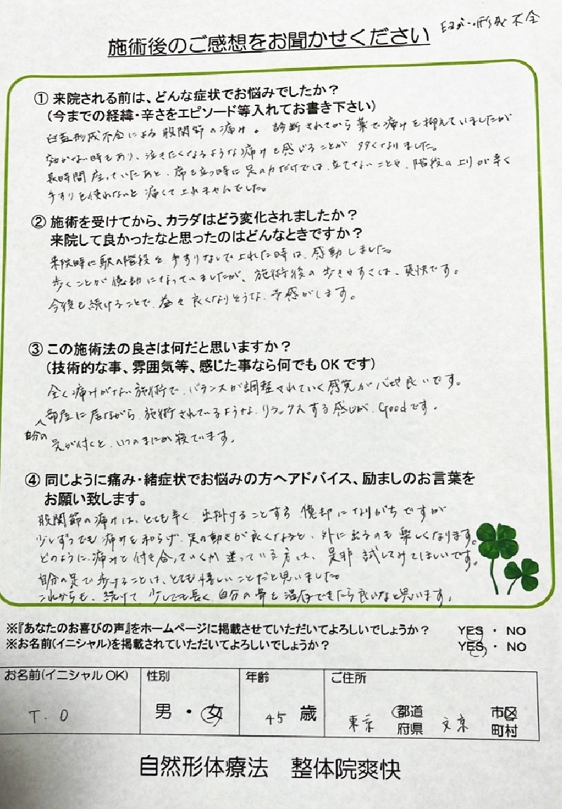 東京都文京区 T.Oさま 45歳 女性