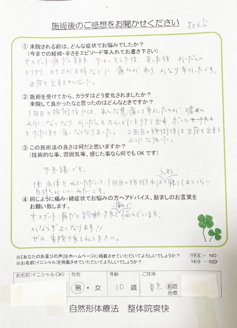 東京都 匿名さま 10歳 男子