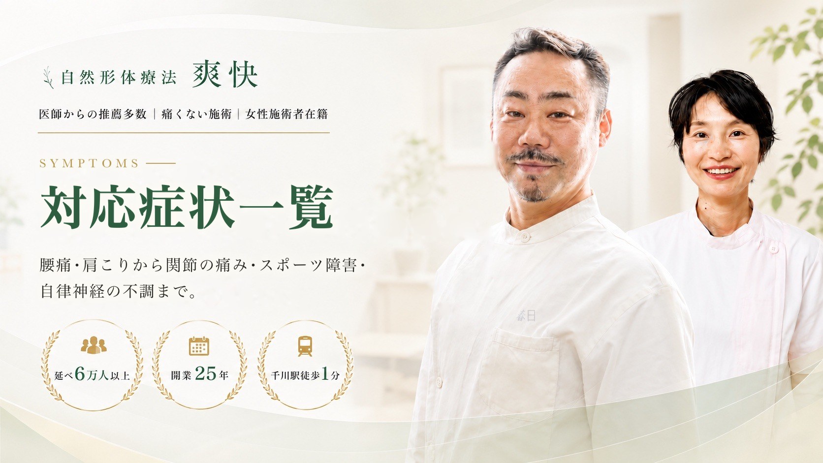 対応症状一覧｜自然形体療法 爽快（千川駅徒歩1分）