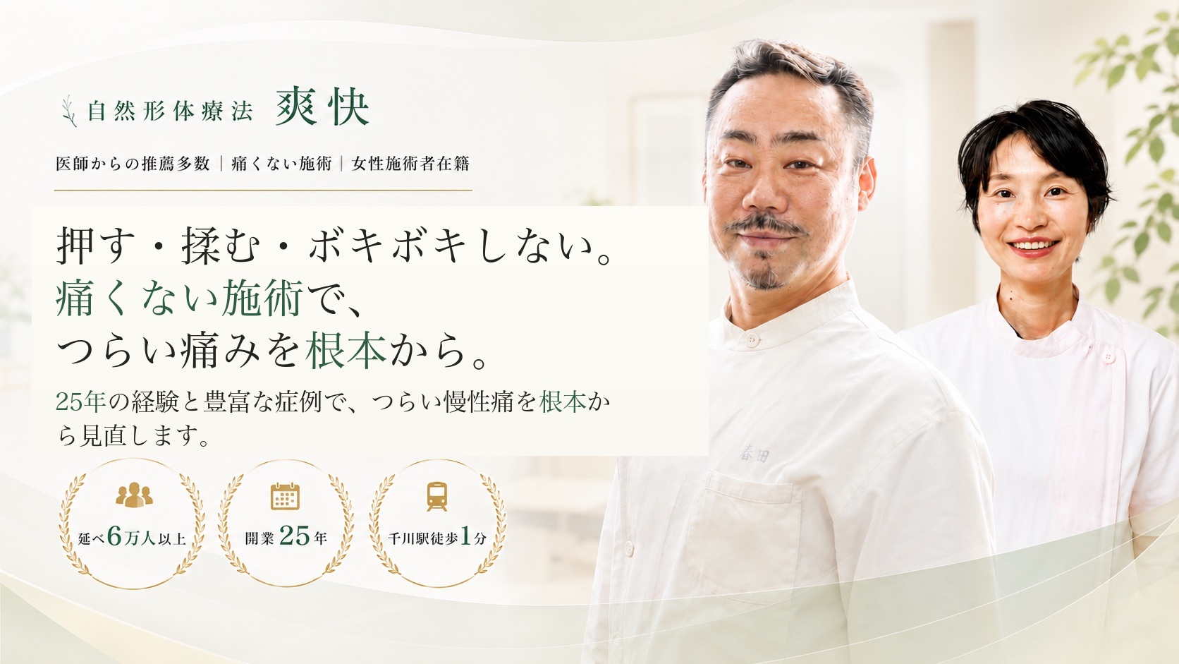 トップページ｜自然形体療法 爽快（千川駅徒歩1分）